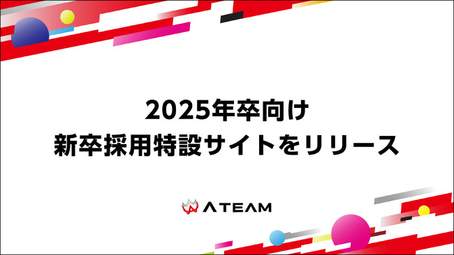 エイチーム、2025年卒向け新卒採用特設サイトを公開！