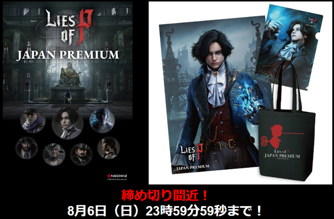 【NEOWIZ　プレスリリース】ソウルライクアクションRPG 『Lies of P』オフラインイベント「Lies of P JAPAN PREMIUM」応募締切は8月6日（日）23時59分まで！