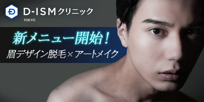 男性の脱毛ブームに新たな需要！？　“眉毛”のデザイン脱毛を希望する男性が増加！　D-ISMクリニック東京にて「眉デザイン脱毛」、「眉デザイン脱毛×アートメイク」の新メニューを7月5日（水）よりスタート