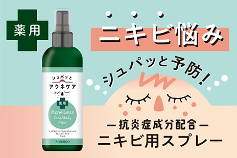 ニキビ悩みをシュパッと予防！「薬用ニキビスプレー」