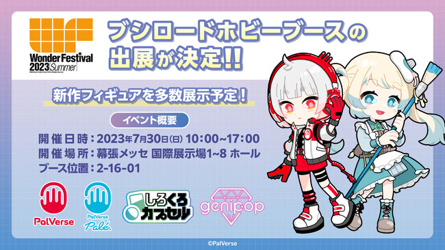 2023年7月30日(日)に開催した「ワンダーフェスティバル2023[夏]」にてブシロードホビーブースを出展！今後販売予定のフィギュア原型展示や新規参戦タイトルの発表を行いました！