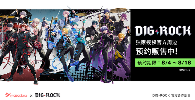 中国展開　本格稼働開始！第1弾はオリジナルIP『DIG-ROCK』グッズ販売