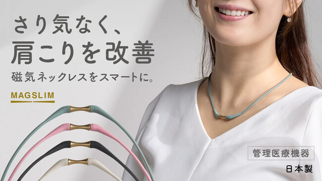 さり気なく、肩こりを改善。日々のスタイルに馴染む強力磁気ネックレス『MAGSLIM（マグスリム）』Makuakeにて8月4日(金)～先行販売開始！