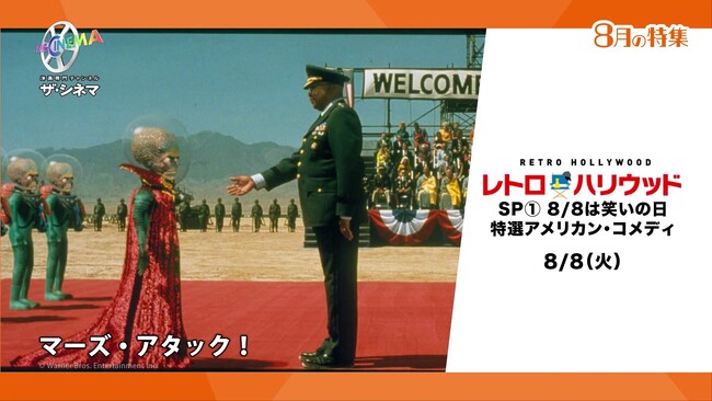 8/8「笑いの日」に合わせアメリカン・コメディ史に輝く抱腹絶倒な傑作8選を連続放送！レトロ・ハリウッドSP１. 8/8は笑いの日：特選アメリカン・コメディ