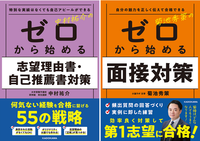 【大学入試】総合型選抜・学校推薦型選抜の味方！　『ゼロから始める』シリーズの志望理由書対策、面接対策の２冊が２カ月連続発売！