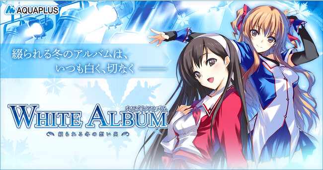 ＜　「WHITE ALBUM -綴られる冬の想い出-」PC版が本日よりSteam/DMM GAMESで配信開始！　＞