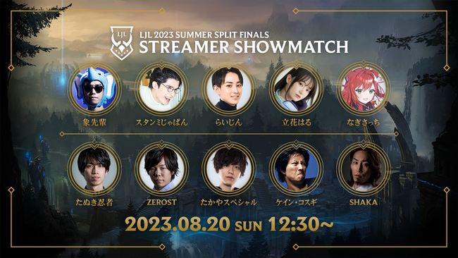8月20日（日）に幕張メッセ イベントホールで開催する「LJL 2023 Summer Split Finals」ストリーマーイベントの実施が決定！