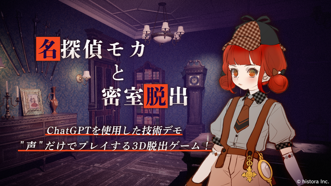 ChatGPT×UE5、“声”だけで進める3D脱出ゲーム「名探偵モカと密室脱出」のデモンストレーション動画を公開！　セリフの自動生成によるゲームプレイを探求する技術デモ。
