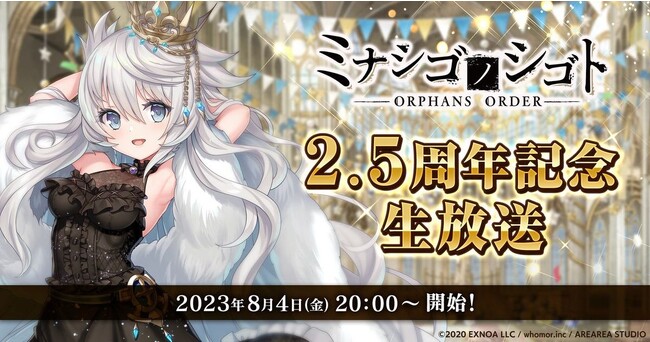 DMM GAMES『ミナシゴノシゴト』にて2.5周年記念生放送を本日20:00より配信！豪華グッズや血涙石（無償）をプレゼント！