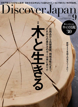 『Discover Japan（ディスカバー・ジャパン）』 2023年9月号「木と生きる」が8月4日に発売！