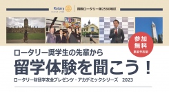 国際ロータリー第2590地区学友会 アカデミック・シリーズ ～留学体験を聞こう！～