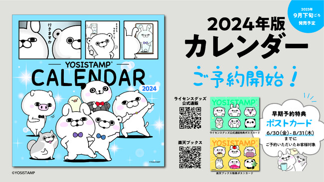 『ヨッシースタンプ2024年版カレンダー』が楽天ブックスのカレンダーアニメ・キャラクター部門 週間ランキング5週連続ベスト5にランクイン！大好評予約受付中！