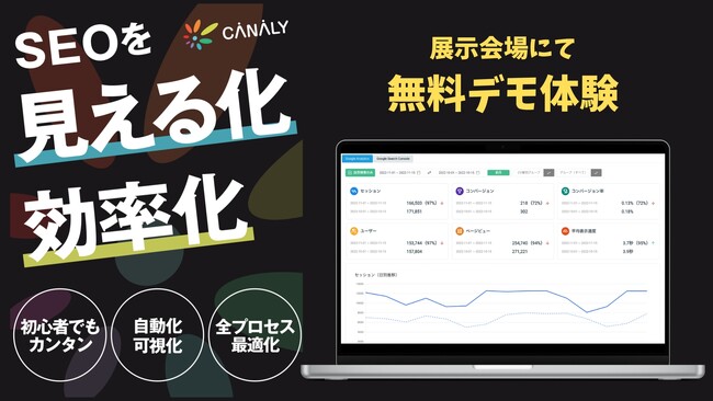 SEOの「見える化×効率化」をトータルで支援する分析ツール「CANALY」が、第2回 営業・マーケ DXPO 東京’23に出展