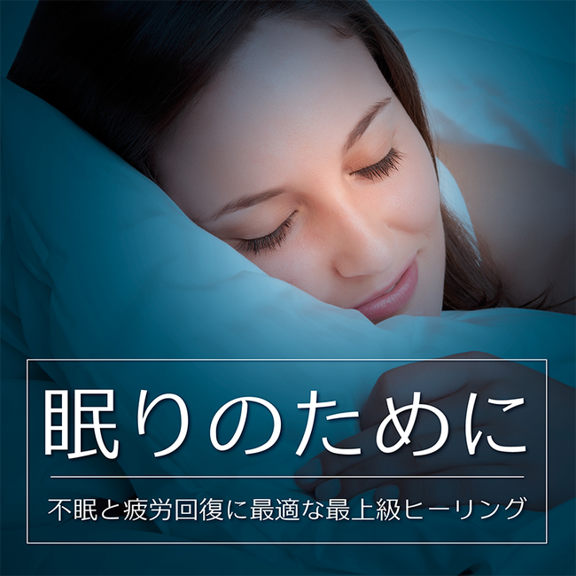 心地よい自然音や美しいメロディが心を落ち着かせ、ストレス解消・心身の疲れを癒やす、究極の癒やしとリラックスを提供