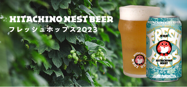 【数量限定】自社栽培の生ホップと国産麦芽100%のこだわり　常陸野ネストビール フレッシュホップス2023　9月上旬発売