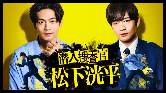 TVerオリジナルドラマ「潜入捜査官　松下洸平」最新の予告編＆キービジュアル公開！