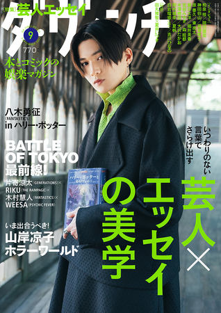 俳優・戸塚純貴と作家・くどうれいんによる初のタッグが実現。本日発売の『ダ・ヴィンチ　2023年9月号』より二人の新連載がスタート!!
