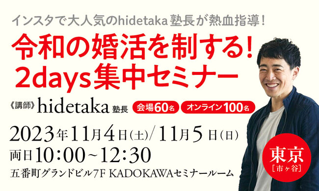 前回は即完売！　著書ナシでは異例！　出版社のセミナーに再登壇！　hidetaka塾長による「令和の婚活を制する！ 2days集中セミナー」を2023年11月4日（土）＆5日（日）に開催