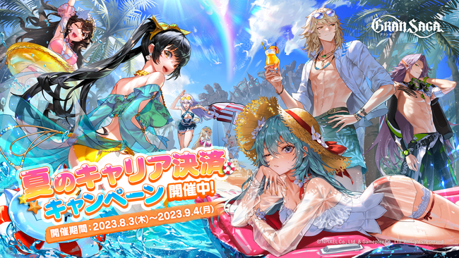 グランサガをお得に楽しめる！2023年 夏のキャリア決済キャンペーン開催！