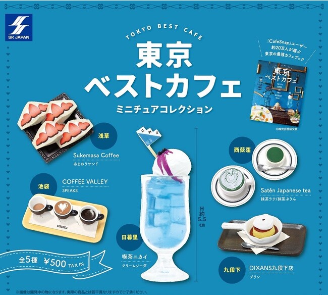 「ぬい撮り」にピッタリなカフェメニューのミニチュアフィギュアカプセルトイ『東京ベストカフェ ミニチュアコレクション』発売