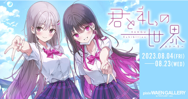 SNSで話題のイラストレーターらんぐ氏の個展「君と私の世界（ストーリー）」を8月4日（金）よりpixiv WAEN GALLERYにて開催！