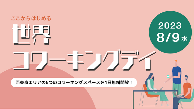 8月9日は世界コワーキングデイ 異次元の少子化対策を具体化する「通勤タイパ」の提案