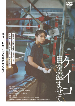 『ケイコ 目を澄ませて』Blu-ray＆DVDが10/4(水)発売決定！監督：三宅唱×岸井ゆきの×三浦友和　数々の映画賞で受賞・ノミネートされた話題作。