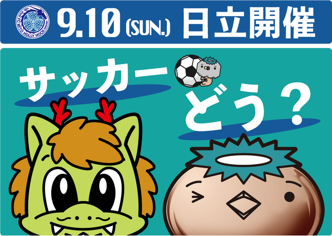 水戸ホーリーホック『ＪＸ金属サンクスマッチ』をドライブで応援する、「日立でサッカーはどう？『ブルーミングドライバー』キャンペーン」開催