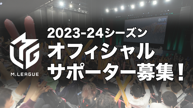 Mリーグ2023-24シーズンオフィシャルサポーター募集を9月1日（金）より開始