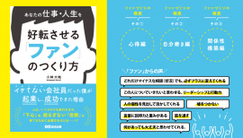 小林大地著『あなたの仕事・人生を好転させる「ファン」のつくり方』2023年8月8日刊行 小林大地著『あなたの仕事・人生を好転させる「ファン」のつくり方』2023年8月8日刊行