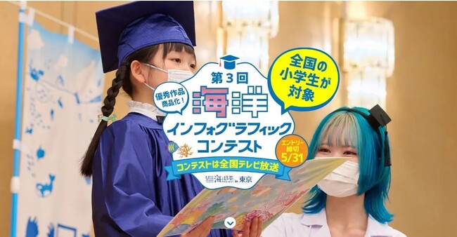 全国の小学生・美術学生20組が出場！第3回海洋インフォグラフィックコンテスト開催！