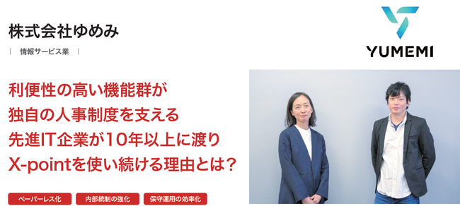 株式会社ゆめみが、クラウド型ワークフロー「X-point Cloud」導入により申請業務のほぼ100％ペーパーレス化を実現