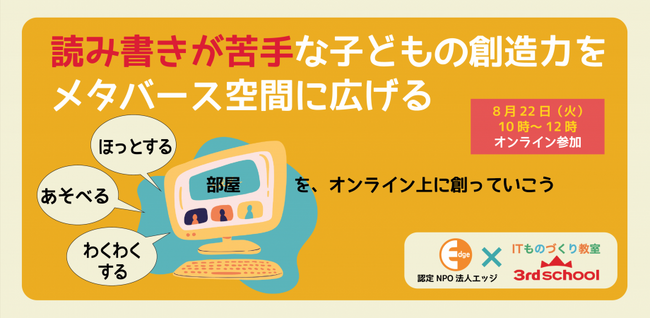 読み書きが苦手なディスレクシアの子どもによる「メタバースでの居場所づくりプロジェクト」が始まります！