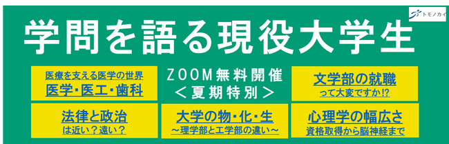 【トモノカイ】夏期特別で現役大学生による中高生向け進路系オンラインイベント開催決定