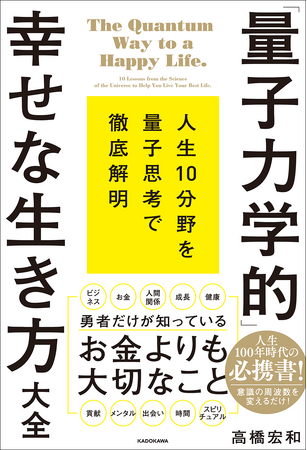 “量子思考”は毎日が飛躍する最高のツール! 「人生100年時代の必携書」を刊行!