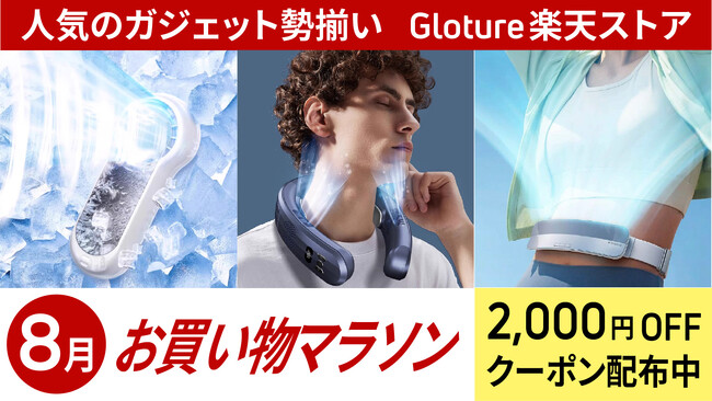 【期間限定】【最大2,000円OFF】Gloture楽天ストアにて「お買い物マラソン」で使えるクーポン配布中！【8月4日～11日まで】