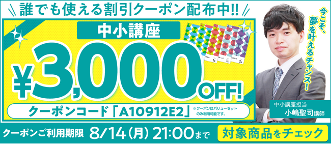 【期間限定】中小企業診断士講座 誰でも使えるクーポン 配布中！