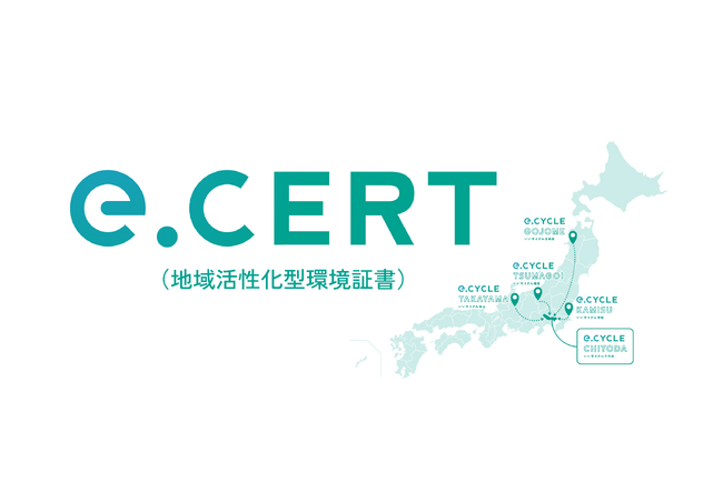 まち未来製作所と千代田区、RE100適合のe.CERT(地域活性化型環境証書)を提供開始。再エネ産地の応援につながるソーシャルグッドな好循環