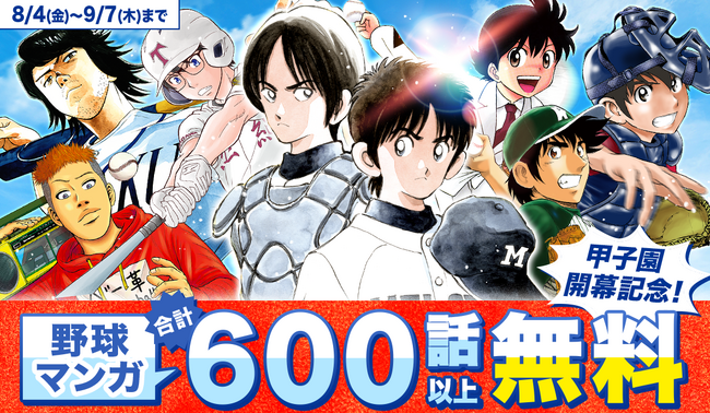 【サンデーうぇぶり】甲子園開幕を記念して、3つの野球マンガ特集を実施！8月4日～9月7日までの期間で、合計600話以上を無料開放