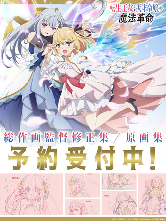 アニメ「転生王女と天才令嬢の魔法革命」『総作画監督修正集／原画集』 予約開始！