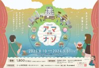 2023年8月10日（木）～2024年3月31日（日）リアル謎解きゲーム「アマナゾ ～尼謎～尼崎城と7つの秘宝」尼崎城・阪神尼崎駅周辺エリアにて開催！