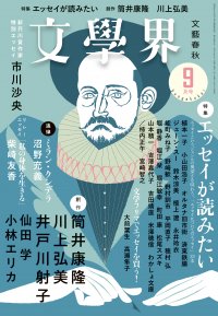 創刊90年の文芸誌『文學界』電子雑誌版の配信を開始