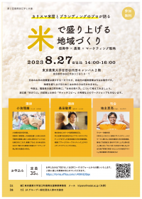 第2回復興浪江学共催「カリスマ米屋とブランディングのプロが語る！米で盛り上げる地域づくり　復興学×農業×マーケティング戦略」を開催