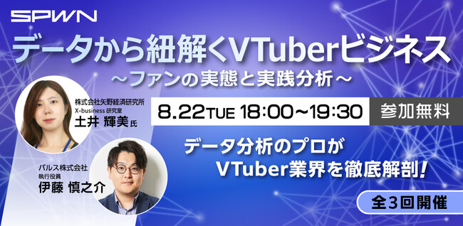 ライブプラットフォームを提供するSPWN「データから紐解くVTuberビジネス ～ファンの実態と実践分析～」を現地・オンラインで開催！
