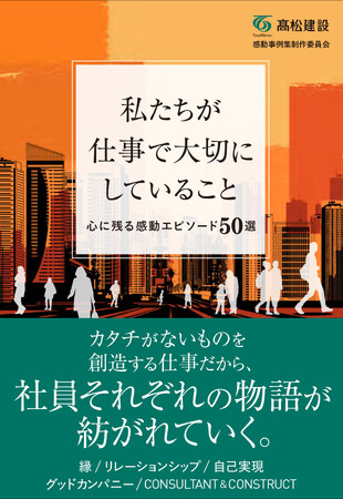 高松建設の初書籍『私たちが仕事で大切にしていること ― 心に残る感動エピソード50 選』Amazonランキング21部門1位獲得！