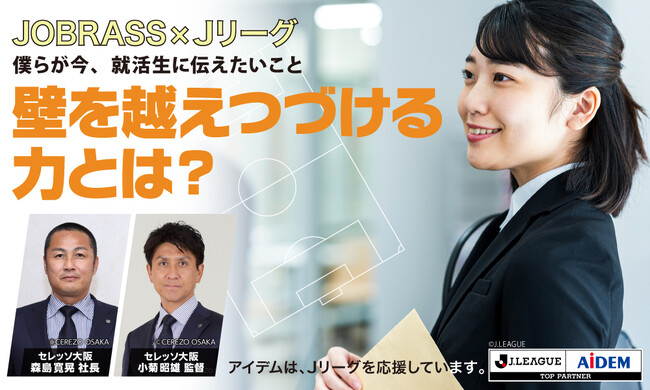 JOBRASS×Ｊリーグ就活生のための特別オンラインセミナー「壁を越えつづける力とは？」開催～森島寛晃氏、小菊昭雄監督らセレッソ大阪から4名の特別ゲストが参加～