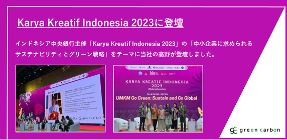 Green Carbon株式会社　インドネシア中央銀行主催のビジネスカンファレンス「Karya Kreatif Indonesia 2023」に登壇