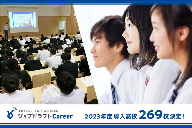 高校生の将来を見つめるキャリア教育をサポートする「ジョブドラフトCareer」2023年度の導入高校が269校決定