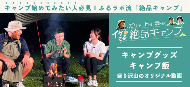 2周年を迎えたふるさと納税サイト「ふるラボ」が、新企画を続々発表！朝日放送テレビの上田剛彦アナと増田紗織アナ、そして、ガリタさんこと明松功氏出演のオリジナル「キャンプ動画」を制作＆公開！