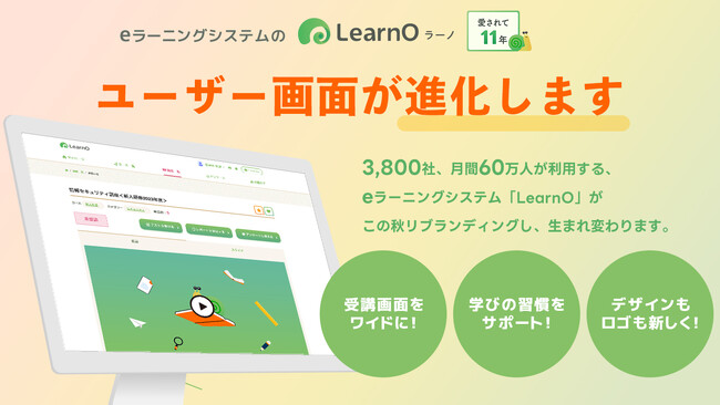 3,800社、月間60万人が利用するeラーニングシステム「LearnO」、ユーザー画面をより使いやすいデザインに大幅リブランディング！